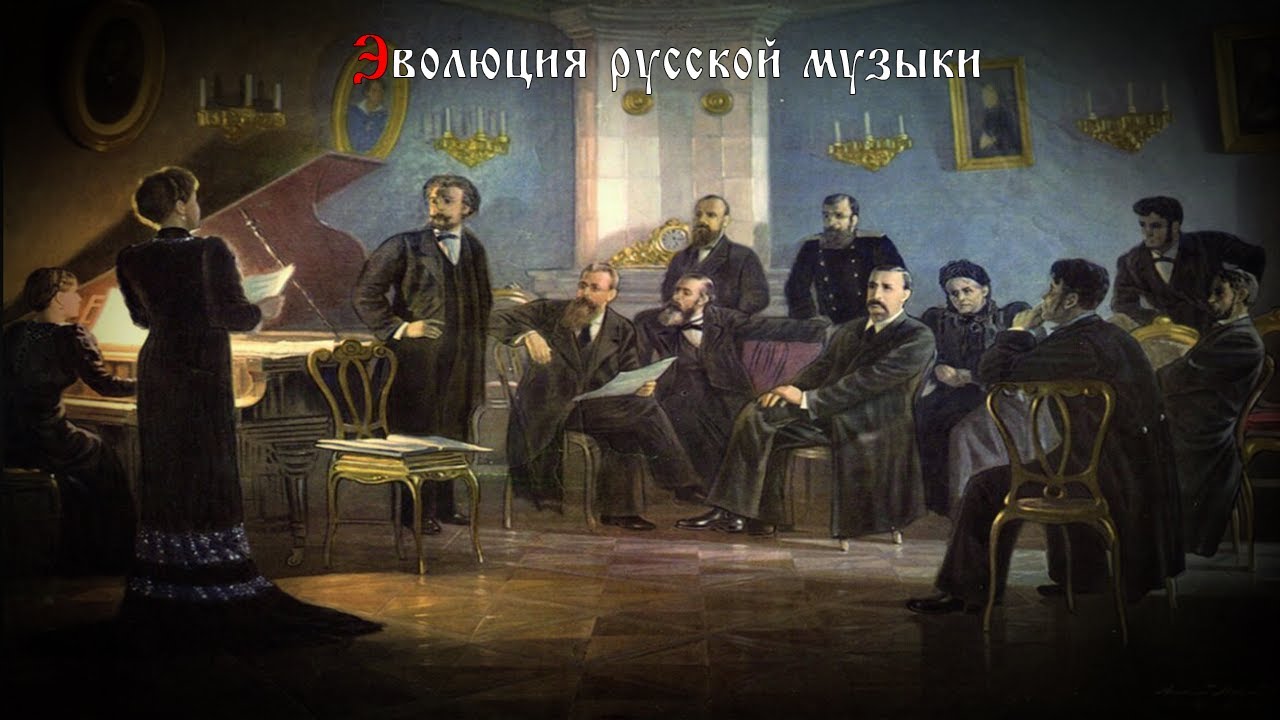 Эволюция русской музыки. Часть 2 (с XVIII века до начала XX-го)
