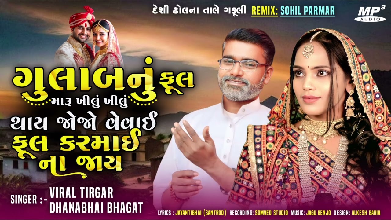 ગુલાબનું ફૂલ મારૂ ખીલુંખીલું થાય જોજો વેવાઈ ફૂલમારૂ કરમાઈ  નાજાય 2026 ગફુલી viral tirgar #trending 