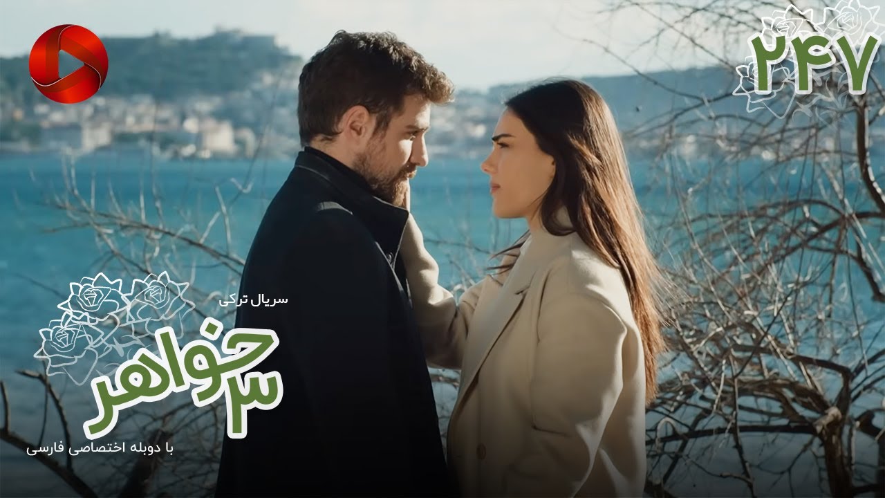 Serial Se Khahar  -  Episode 247 - سریال ترکی  سه خواهر - قسمت 247 - دوبله فارسی