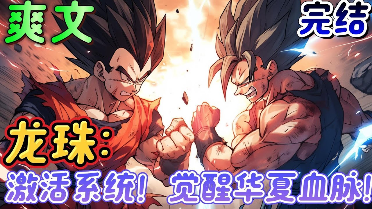 🔥完结🔥《龙珠：激活系统！觉醒华夏血脉！》穿越龙珠世界，两年后激活系统！觉醒华夏血脉！从此，江凌踏上的寻找华夏血脉的不归路。#龙珠#穿越#有声漫画#爽文#无敌