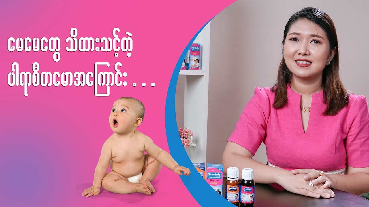 မေမေတွေသိထားသင့်တဲ့ ပါရာစီတမောအကြာင်း . . . . .