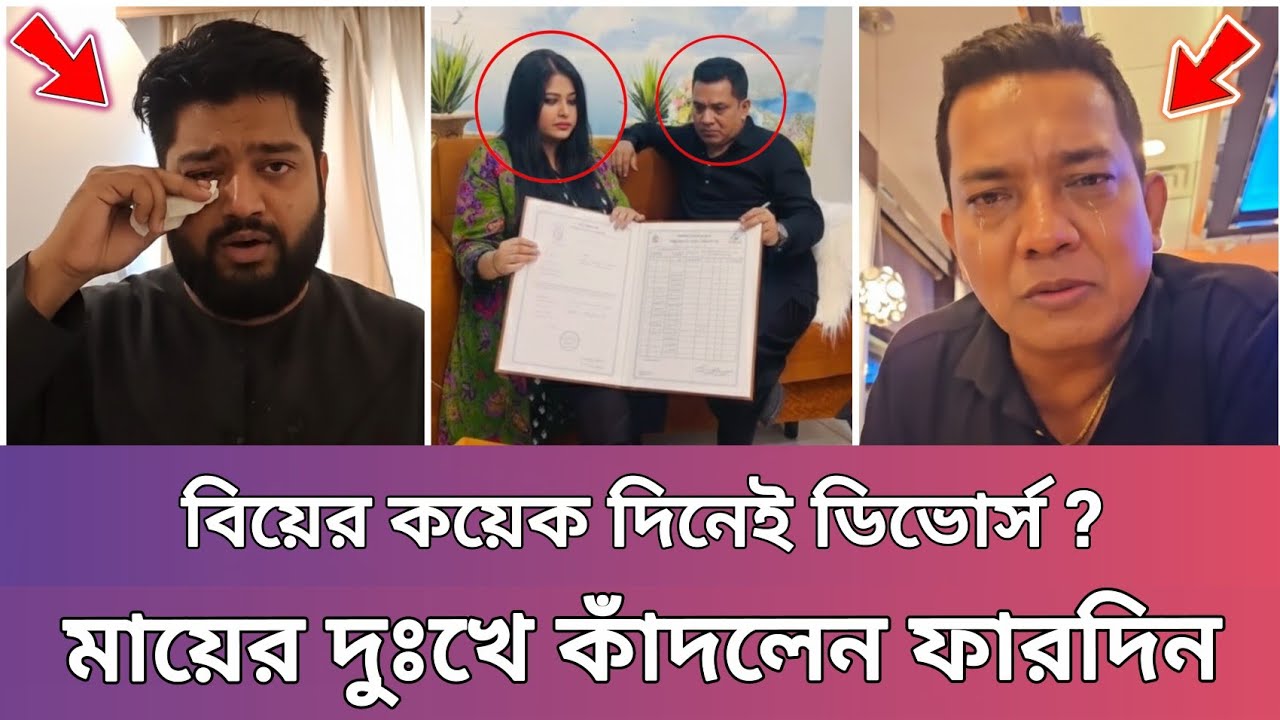 বিয়ের কয়েক দিনেই ডিভোর্স? মায়ের দুঃখে কান্নায় ভেঙে পড়লেন ফারদিন! কে ঘটেছিল আসলে | AB Dream 2.0