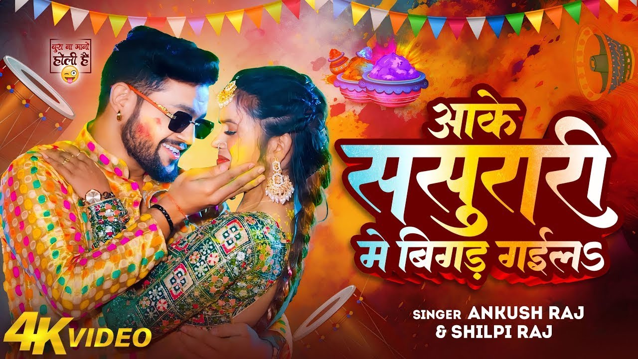 Video | आके ससुरारी में बिगड़ गइल | #Ankush Raja, #Shilpi Raj | Ft. #Shilpi Raghwani | Holi Song 2026