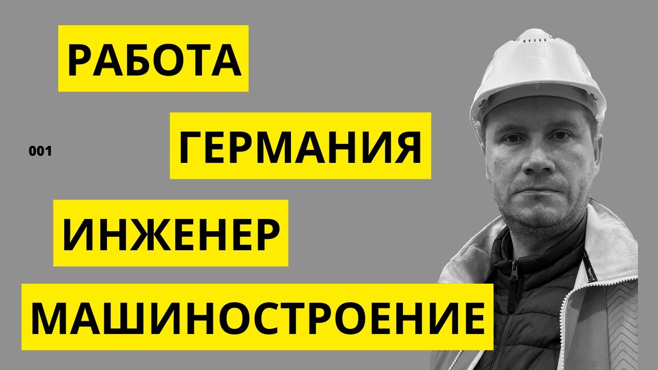РАБОТА В ГЕРМАНИИ. ИНЖЕНЕР МАШИНОСТРОИТЕЛЬ. От певрвого лица_001
