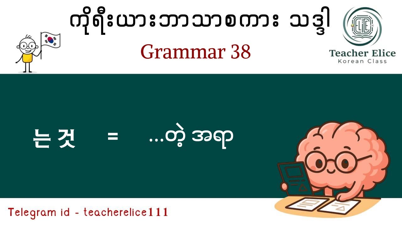 ကိုရီးယားဘာသာစကားသဒ္ဒါ ( Grammar 38 ) 는 것 - တဲ့ အရာ