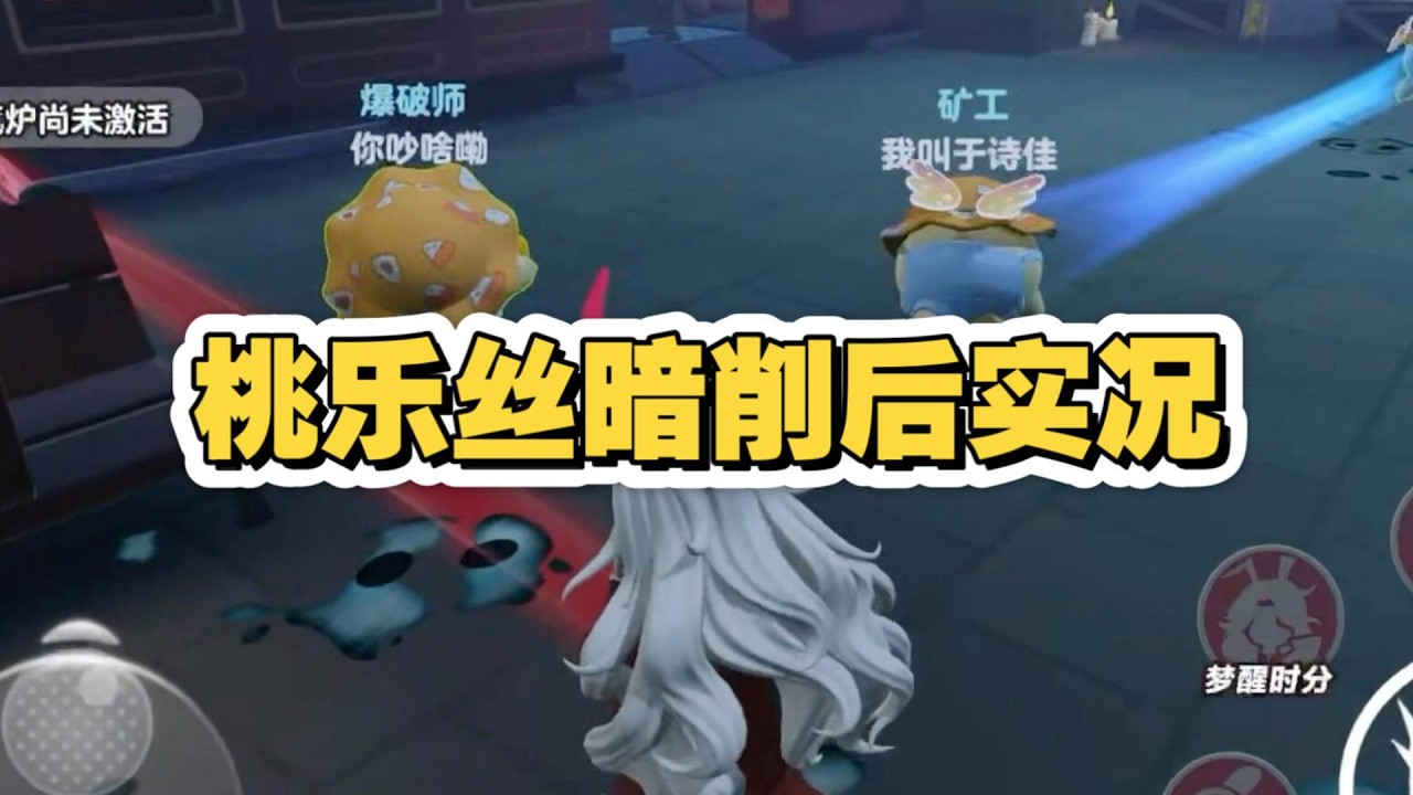 桃乐丝暗削后实战现场！