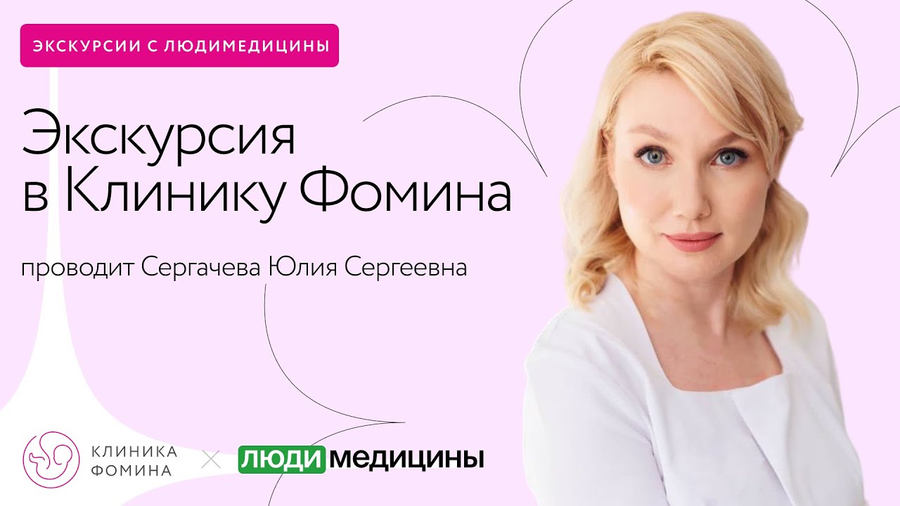 Экскурсия в Клинику Фомина