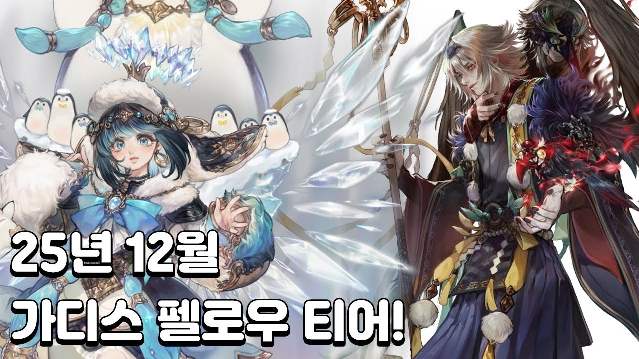 [트오세M] 가디스 펠로우 티어표 만들어 봤습니다~! (2025년 12월 기준)
