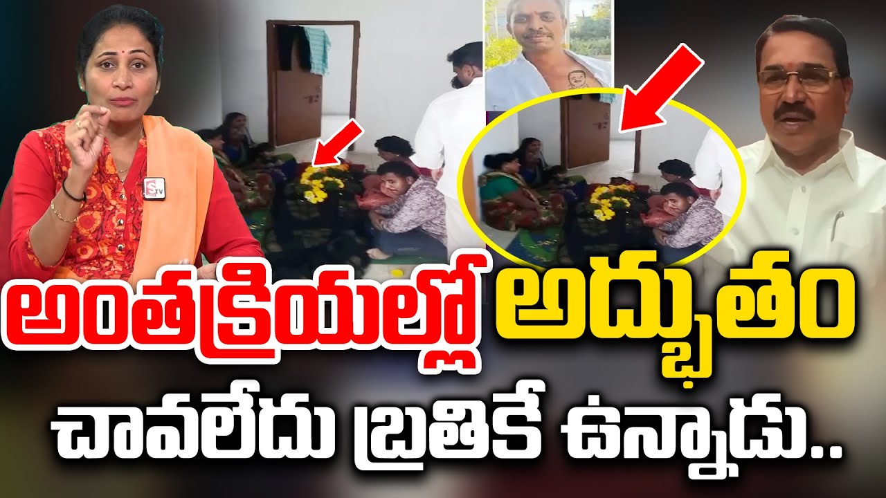 అంతక్రియల్లో అద్భుతం చావలేదు బ్రతికే ఉన్నాడు ..!! ||  Wanaparthy Incident || anchor Nirupama SumanTv