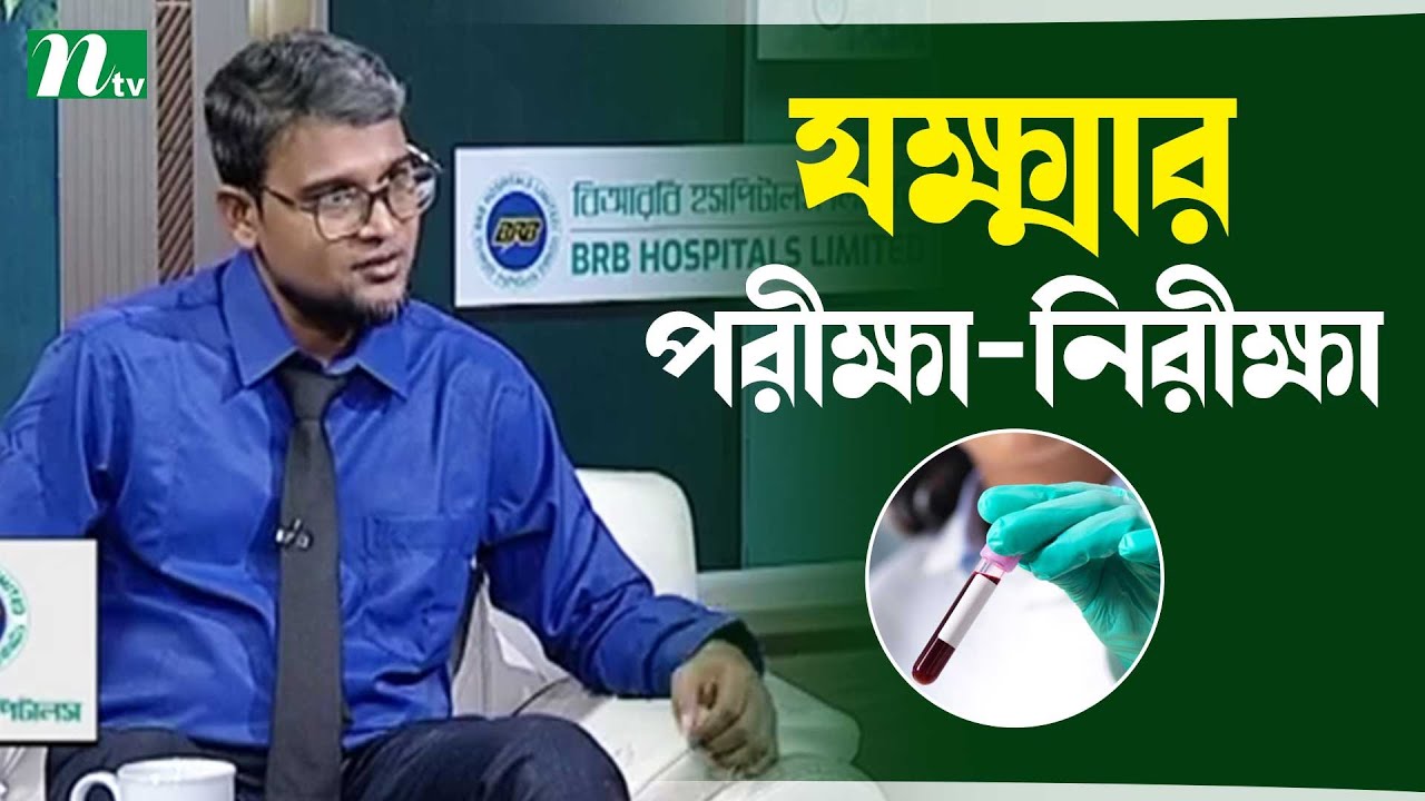 যক্ষ্মা বা টিবি রোগে যেসব পরীক্ষা-নিরীক্ষা দরকার । Health Show | স্বাস্থ্য প্রতিদিন |