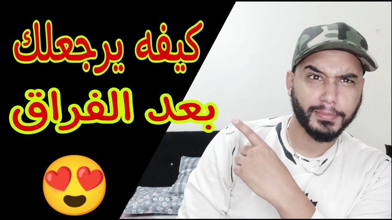 الطريقة الصحيحة باه يرجعلك بعد الفراق 💔😉
