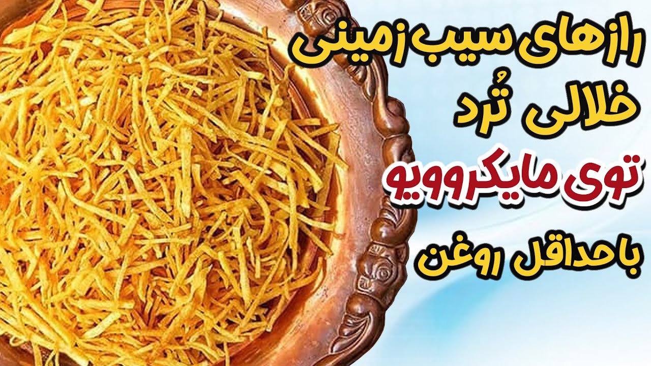 با مایکروویو این سیب زمینی های خلالی رو سه سوته آماده کنین اونم بدون اینکه بوی روغن توی خونه بپیچه