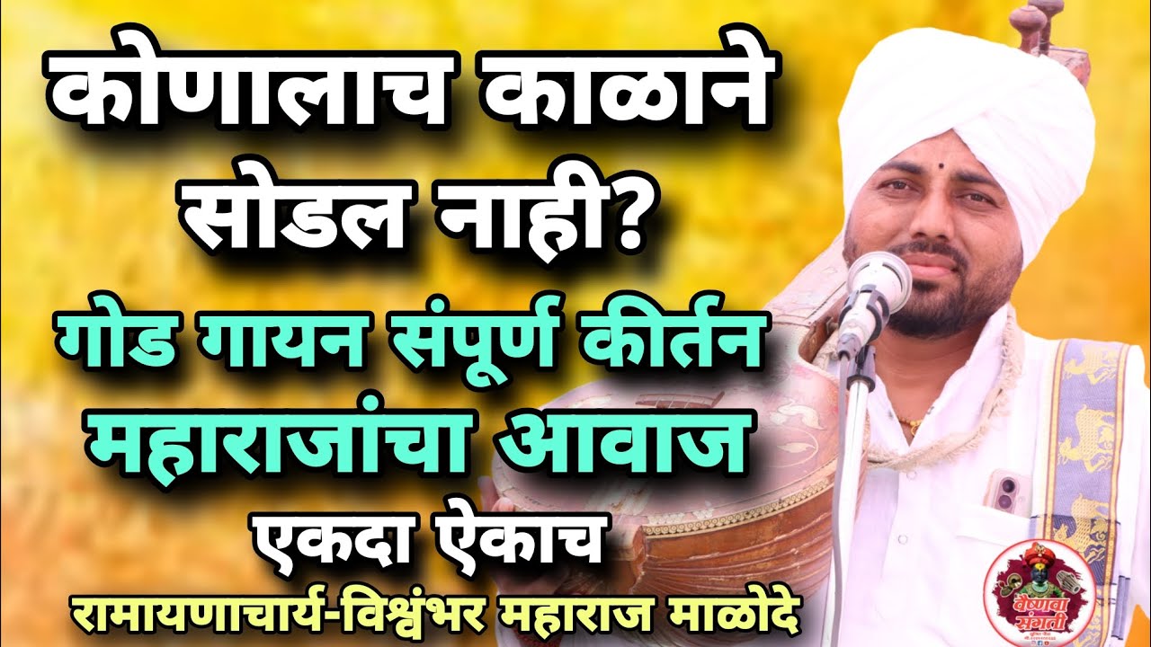 काळ कोणालाच सोडत नाही?/ एकच नंबर गायन संपूर्ण कीर्तन/रामायणाचार्य-विश्वंभर महाराज माळोदे