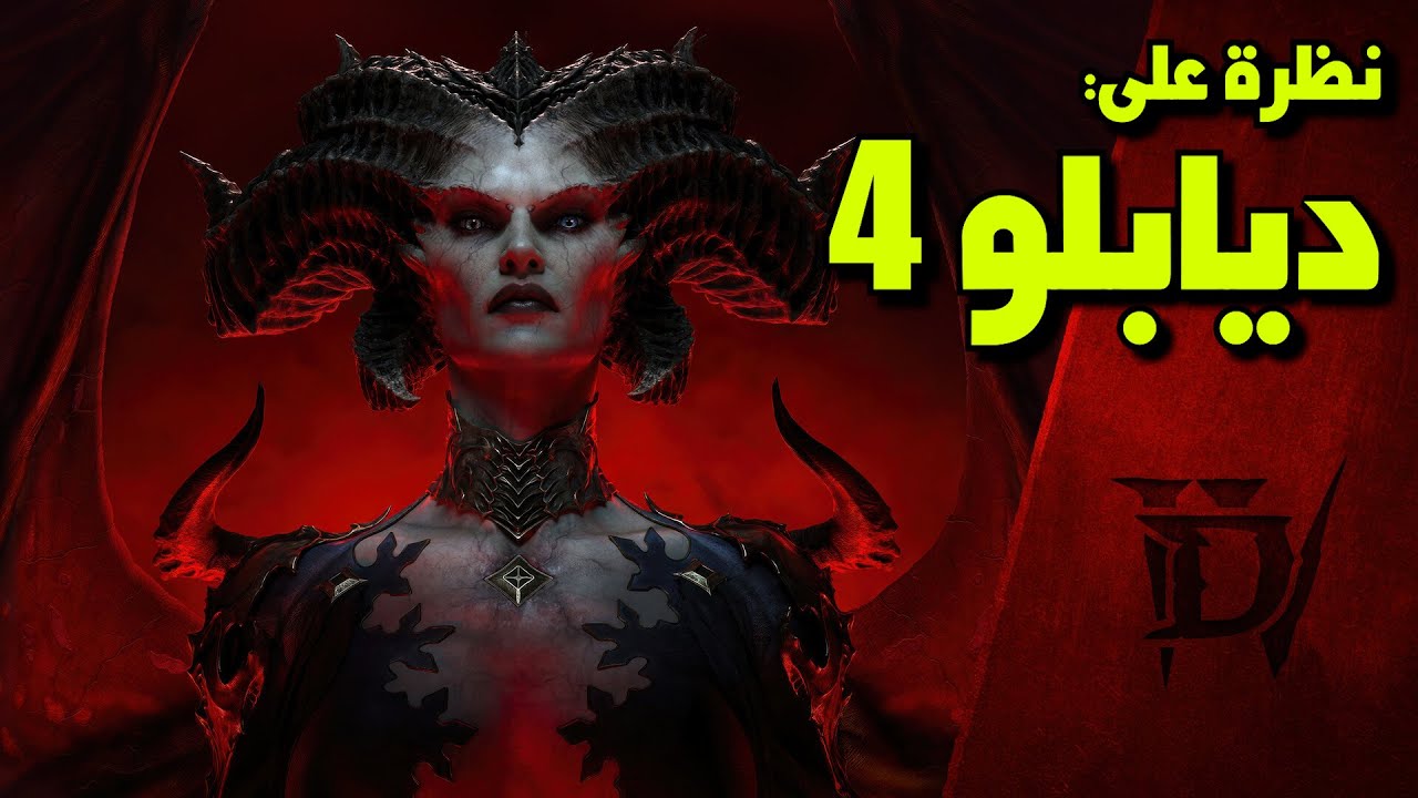 نظرة على ديابلو 4 - مراجعة || Diablo IV - Ultimate Edition