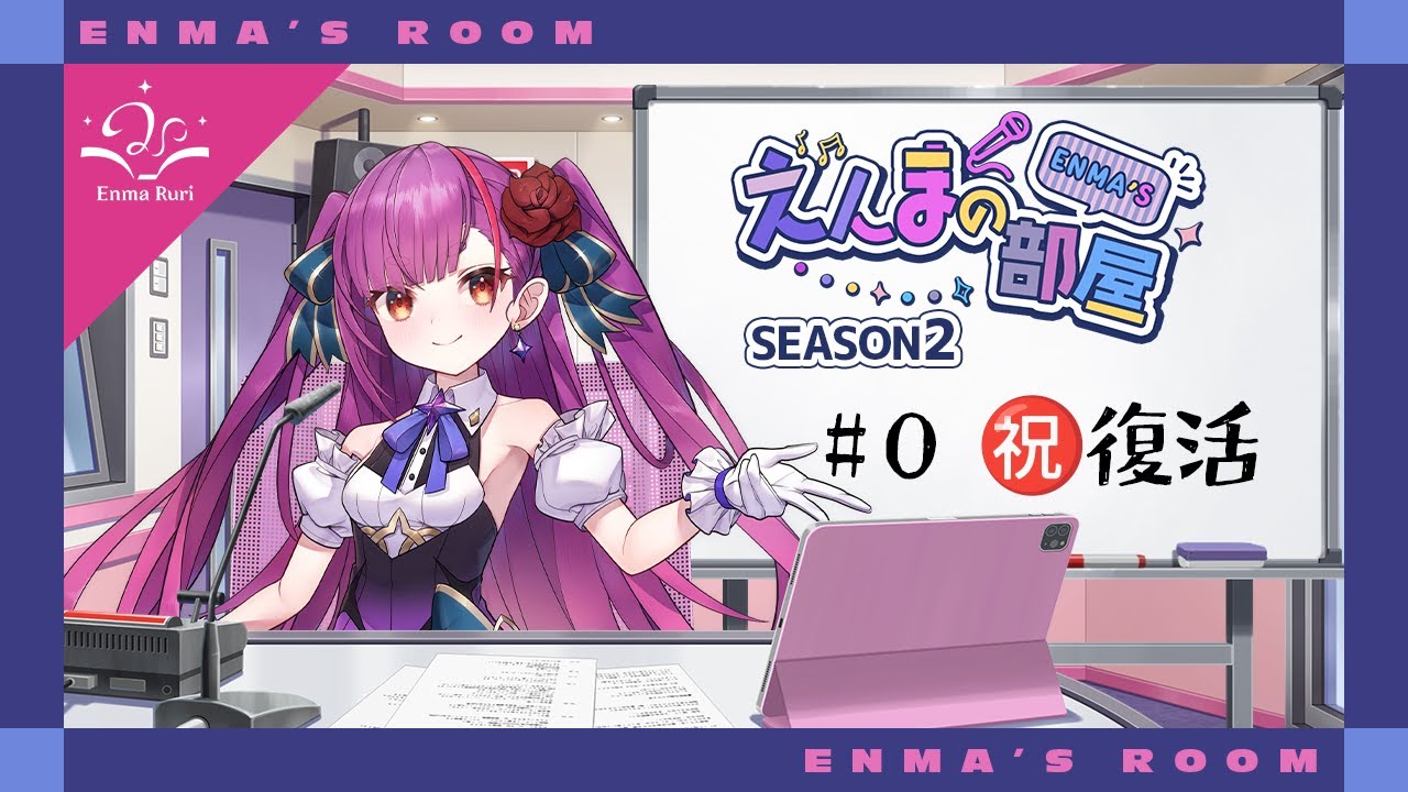 【動画版】焔魔るりの「えんまの部屋」 Season2  # 00