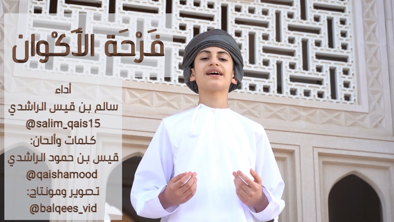 فَرْحَة الأَكُوَان