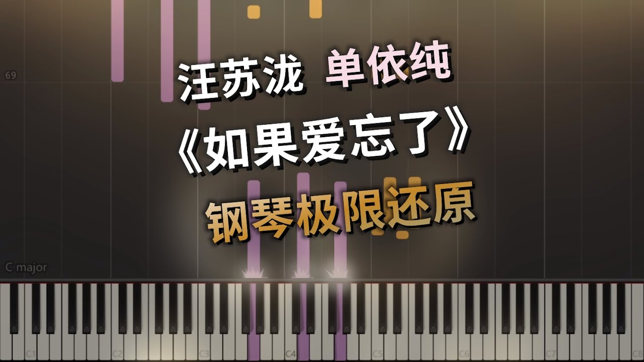 《如果爱忘了》钢琴极限还原 x 极致听觉享受