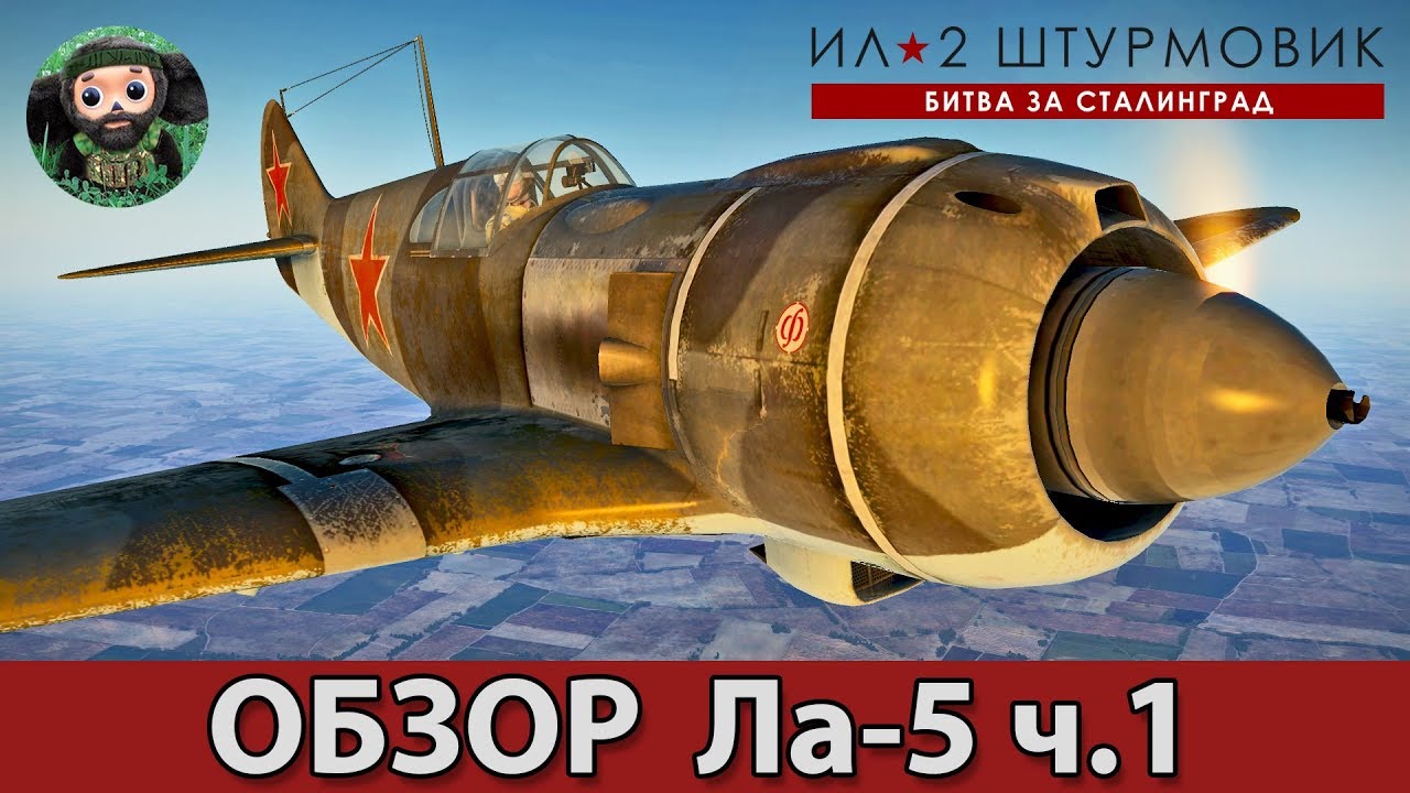 ИЛ-2 Штурмовик : Обзор Ла-5 8 серии ч.1