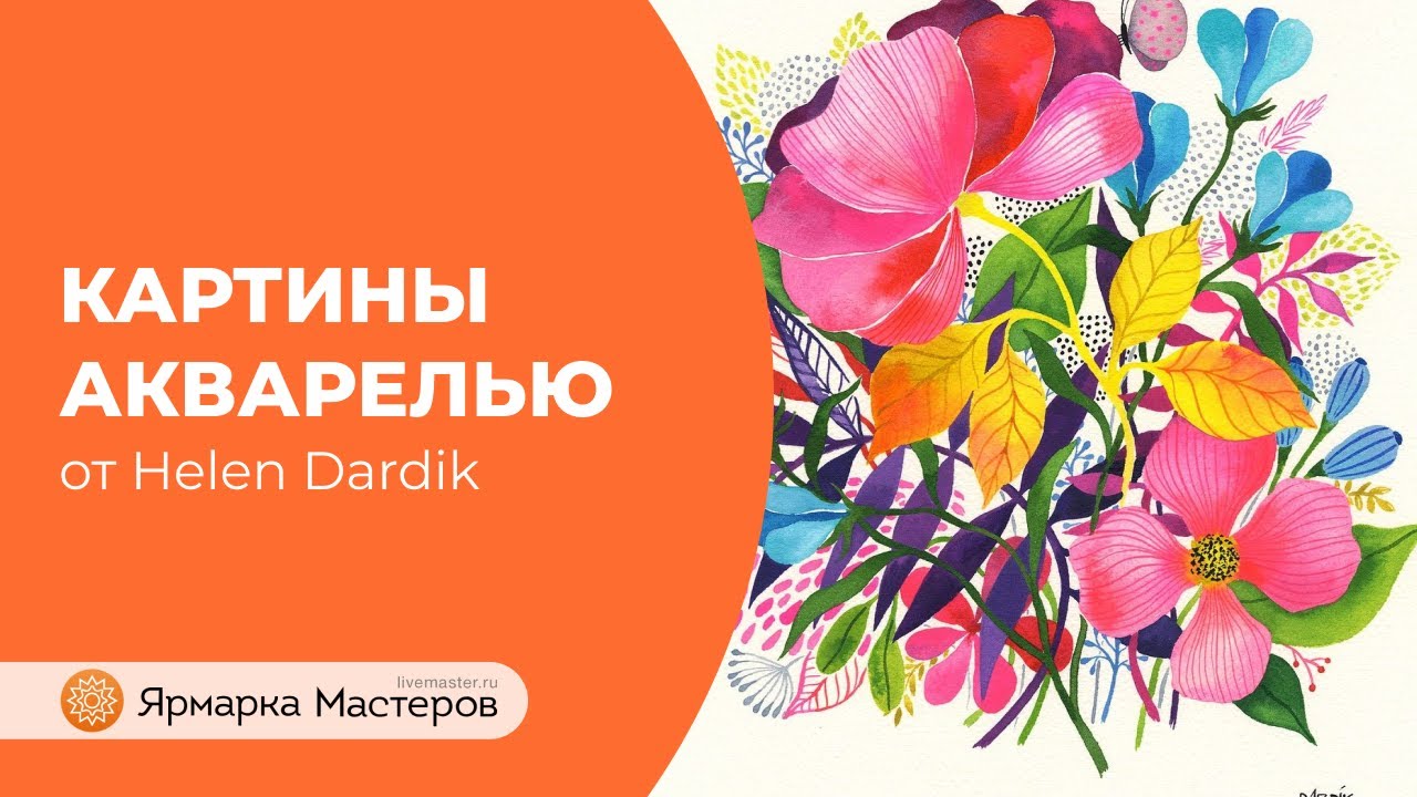 Жизнерадостные акварели Helen Dardik | Ярмарка Мастеров