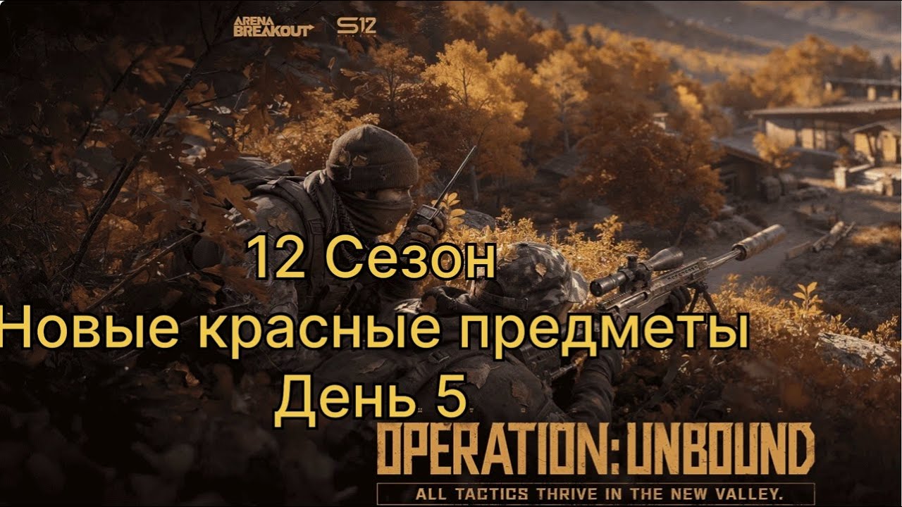 12 сезон. Новые красные предметы.     День 5.    | ARENA BREAKOUT