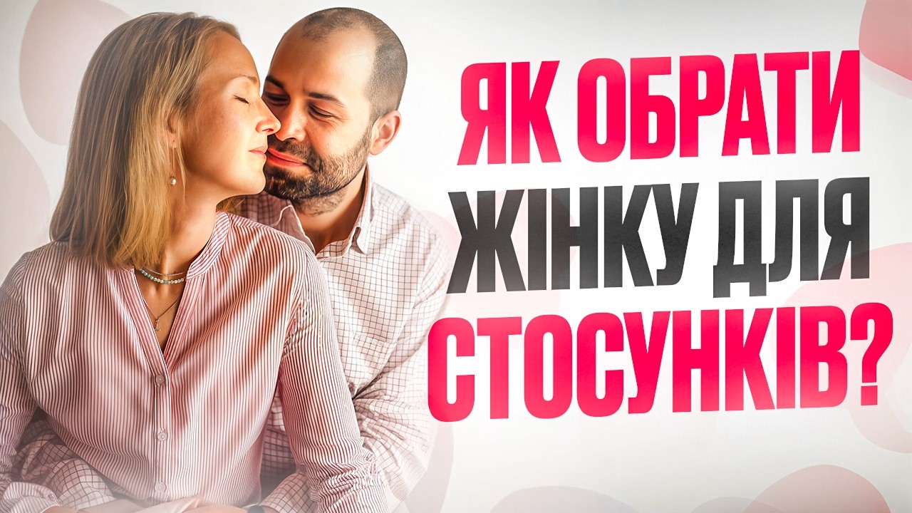 Як обрати жінку для стосунків і створити близькі і довірливі стосунки. Поради психолога