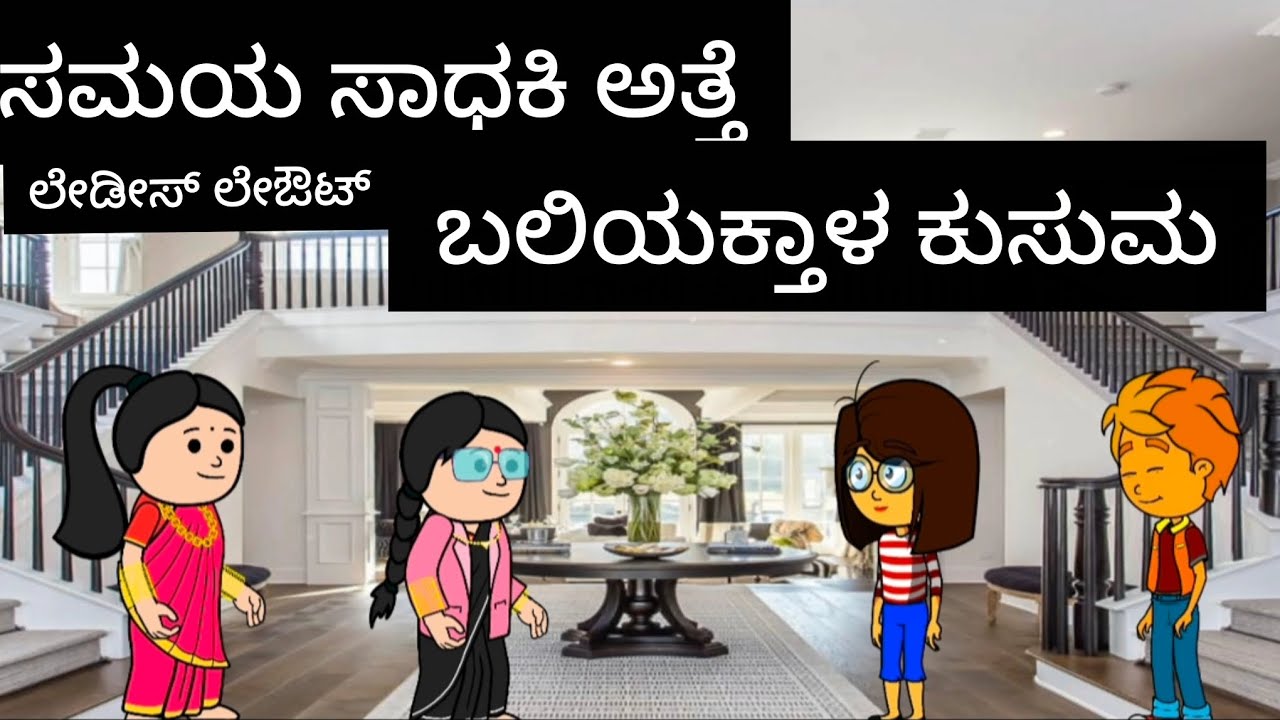 ಲೇಔಟ್ ಲೇಡೀಸ್#kannada #comedyfilms 