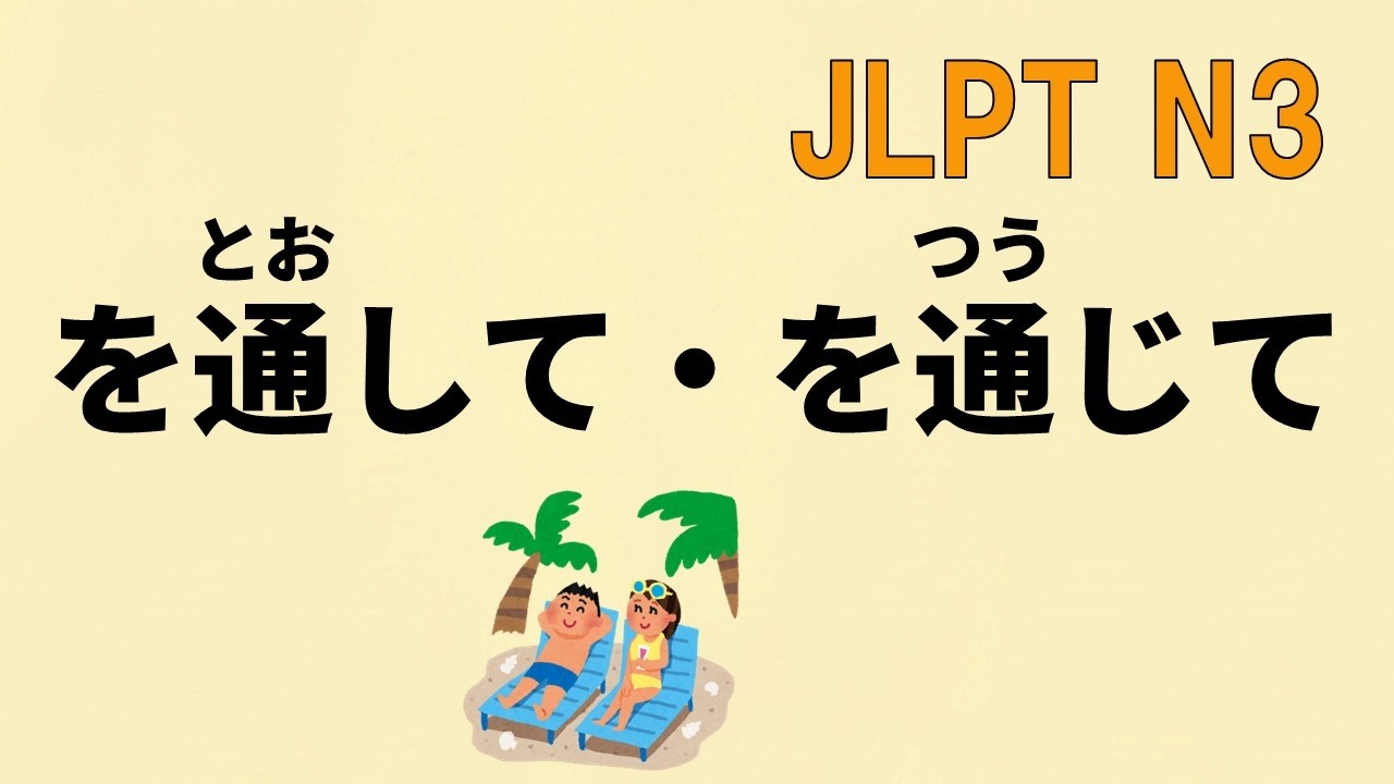 【N3文法】を通して ・を通じて【JLPT N3 Grammar 】