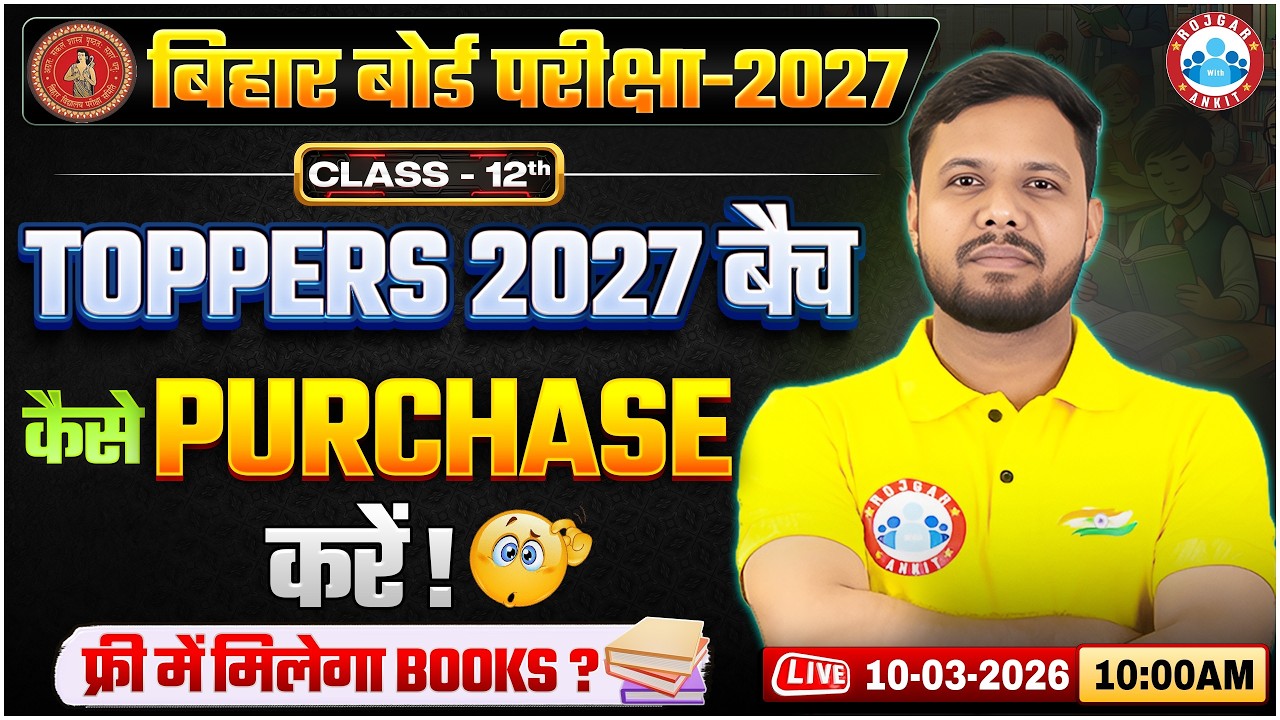 Bihar Board Exam 2027 | Class 12 Toppers 2027 Batch कैसे Purchase करें? Free में मिलेंगी Books! RWA