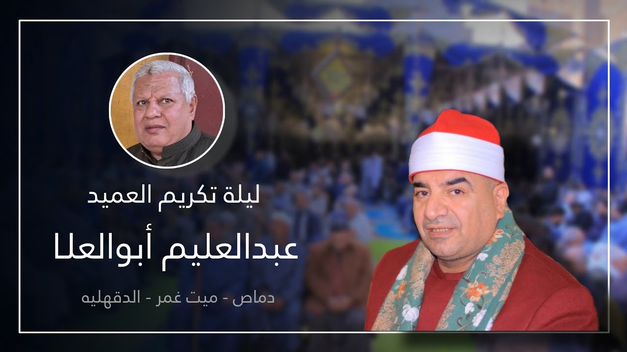 الشيخ محمد يحيى الشرقاوي | هود |ليله تكريم العميد عبد العليم أبو العلا |20-1-2025 | دماص