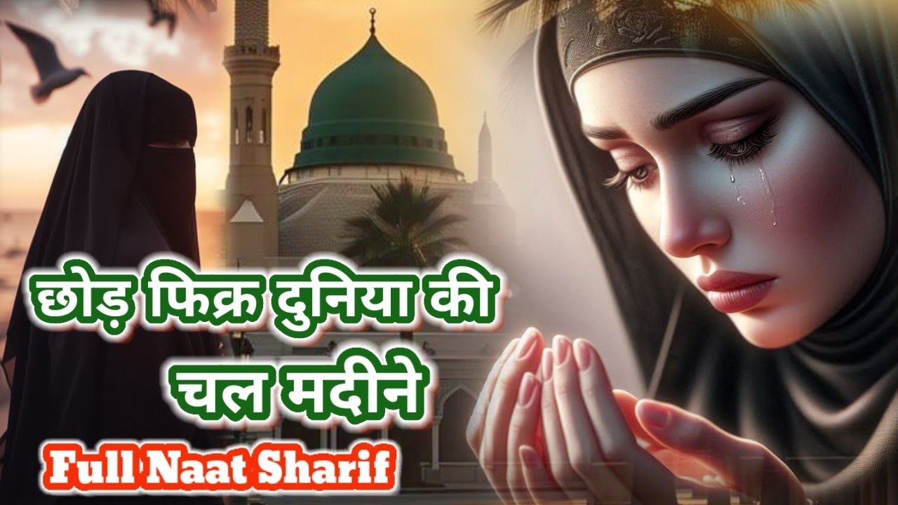 Chor Fikar Duniya Ki | Naat Sharif 2025 | Hearttouching Hindi Lyrics #naat #lyrics #trending