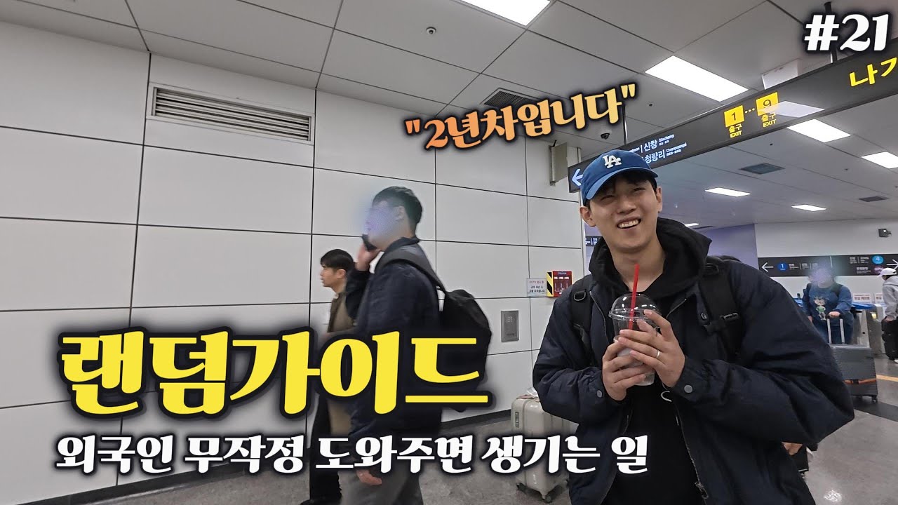랜덤가이드 경력직을 만나다, 이런 사람도 있다고?! [랜덤가이드 Ep.21]