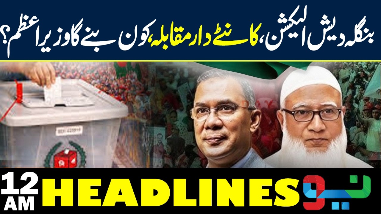 Imran Khan’s Vision Affected? 𝗕𝗮𝗻𝗴𝗹𝗮𝗱𝗲𝘀𝗵 𝗘𝗹𝗲𝗰𝘁𝗶𝗼𝗻 𝟮𝟬𝟮𝟲: 𝗕𝗡𝗣 𝘃𝘀 𝗝𝗜 | Headlines 12AM | NEO News