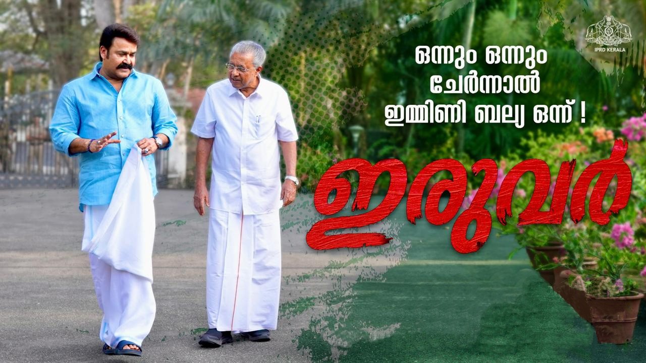 IRUVAR - MOHANLAL INTERVIEW WITH PINARAYI VIJAYAN