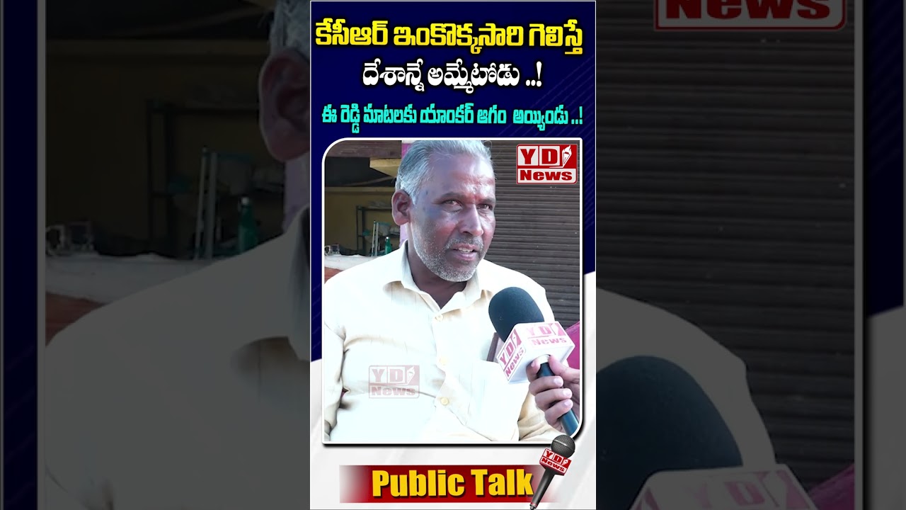 కేసీఆర్ ఇంకొక్కసారి గెలిస్తే దేశాన్నే అమ్మేటోడు !Senior Citizen Fired on BRS leaders ||Public talk