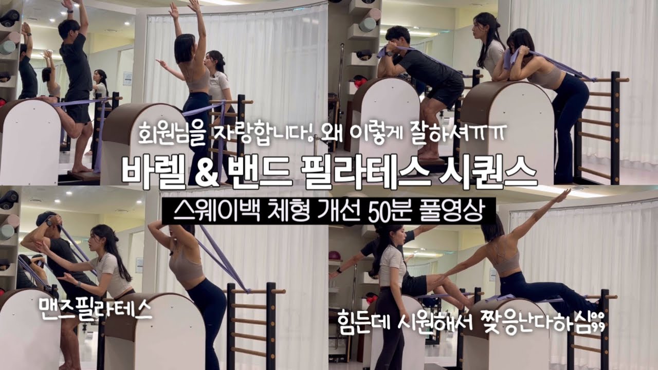 스웨이백 체형 개선 바렐&밴드 필라테스 시퀀스 50분 풀영상 | 안보면 손해.. #바렐시퀀스 #체형교정필라테스
