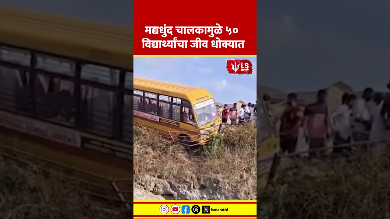 Pune School Bus Accident | मद्यधुंद चालकामुळे 50 विद्यार्थ्यांचा जीव धोक्यात