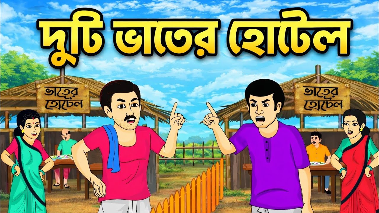 দুটি ভাতের হোটেল | Bangla Moral Cartoon Story | Thakumar Jhuli