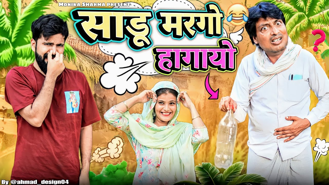 साडू मरगो हंगायो ||Mewati Comedy Video||Puneet Malik||Monika Sharma