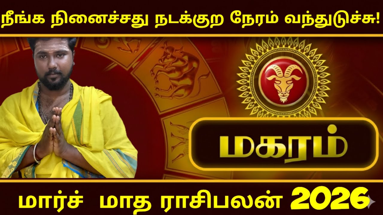 Magaram March Month Rasipalan 2026| மகரம் மார்ச் மாதம் ராசிபலன் 2026 #magaram#magararaasi#rasipalan 