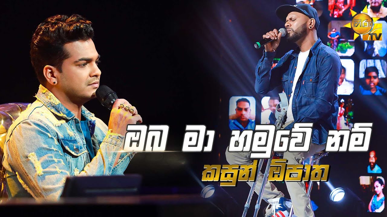 Oba Ma Hamuwe Nam - ඔබ මා හමුවේ නම්  | Kasun Opatha💥Hiru Star Season 3 | Round 02 |Episode 60🔥