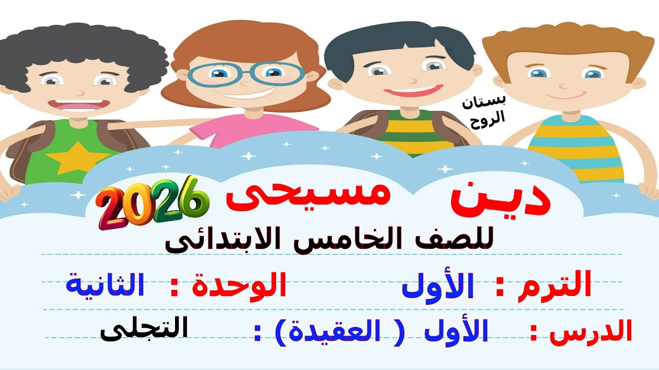 دين مسيحى 2026 ( للصف الخامس الابتدائى ) الترم الاول ( الوحدة الثانية) الدرس الأول : التجلى