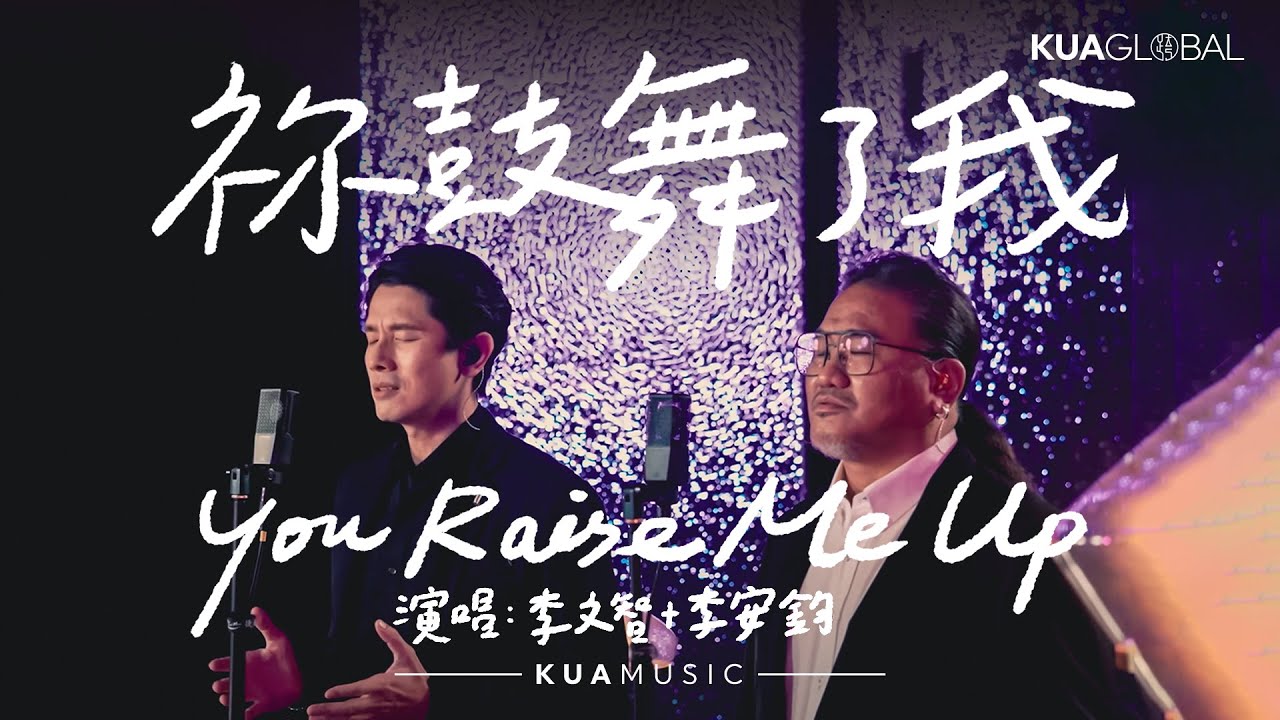 KUA MUSIC【You Raise Me Up / 祢鼓舞了我】李文智 & 李安鈞