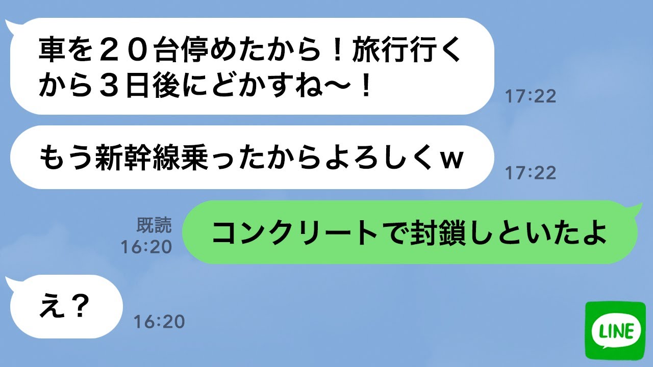 【LINE】人の敷地に車20台を無断駐車するDQN女「3日後に取りに行くからw」→出れないように封鎖した結果www