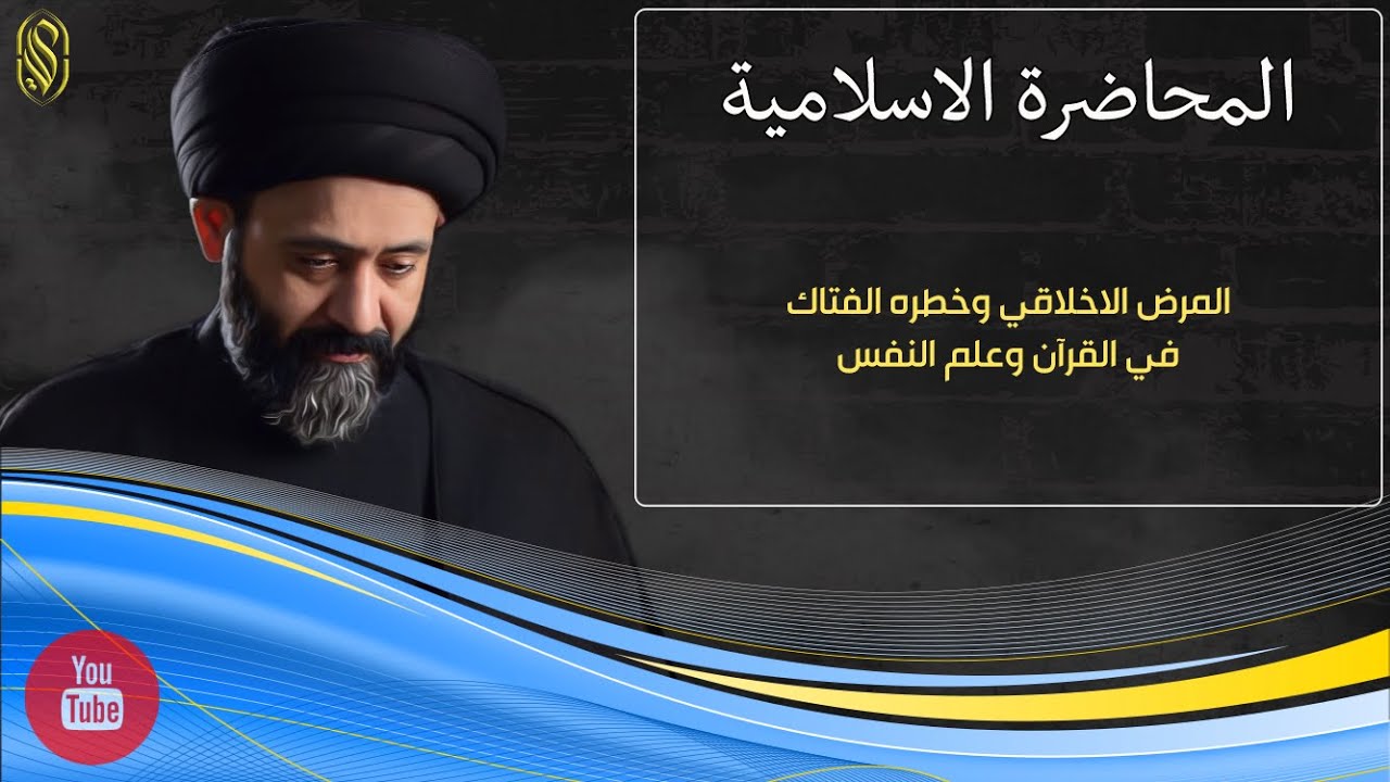 المحاضرة الاسلامية:: المرض الاخلاقي وخطره الفتاك في القرآن وعلم النفس
