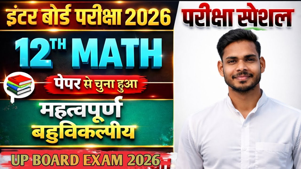 UP Board Exam 2026 | Class 12th Math Important MCQ | पेपर से चुने हुए प्रश्न | #shorts #trending 