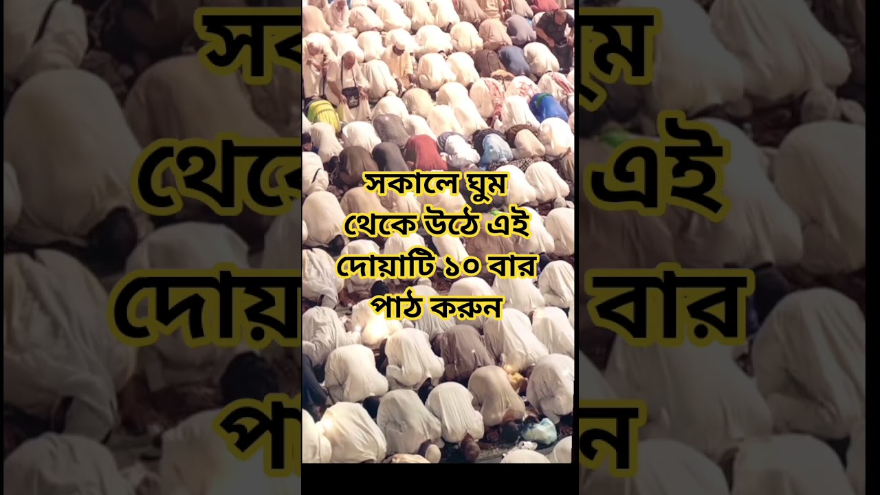 সকালে ঘুম থেকে উঠে এই দোয়াটি ১০ বার পাঠ করুন #nepalicongress #islamicvideo #dua