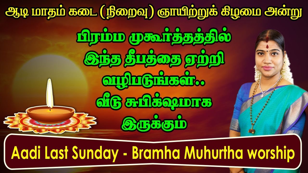 ஆடி மாதம் கடை ஞாயிறு பிரம்ம முகூர்த்தத்தில் இந்த தீபத்தை ஏற்றி வழிபடுங்கள் | Bramha Muhurtha Worship