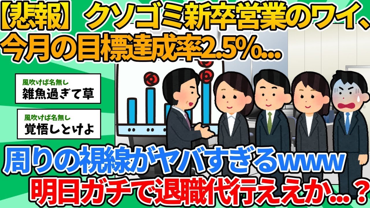 【2ch就職スレ】クソゴミ新入社員営業のワイ、今月の目標達成率2.5%w【ゆっくり解説】
