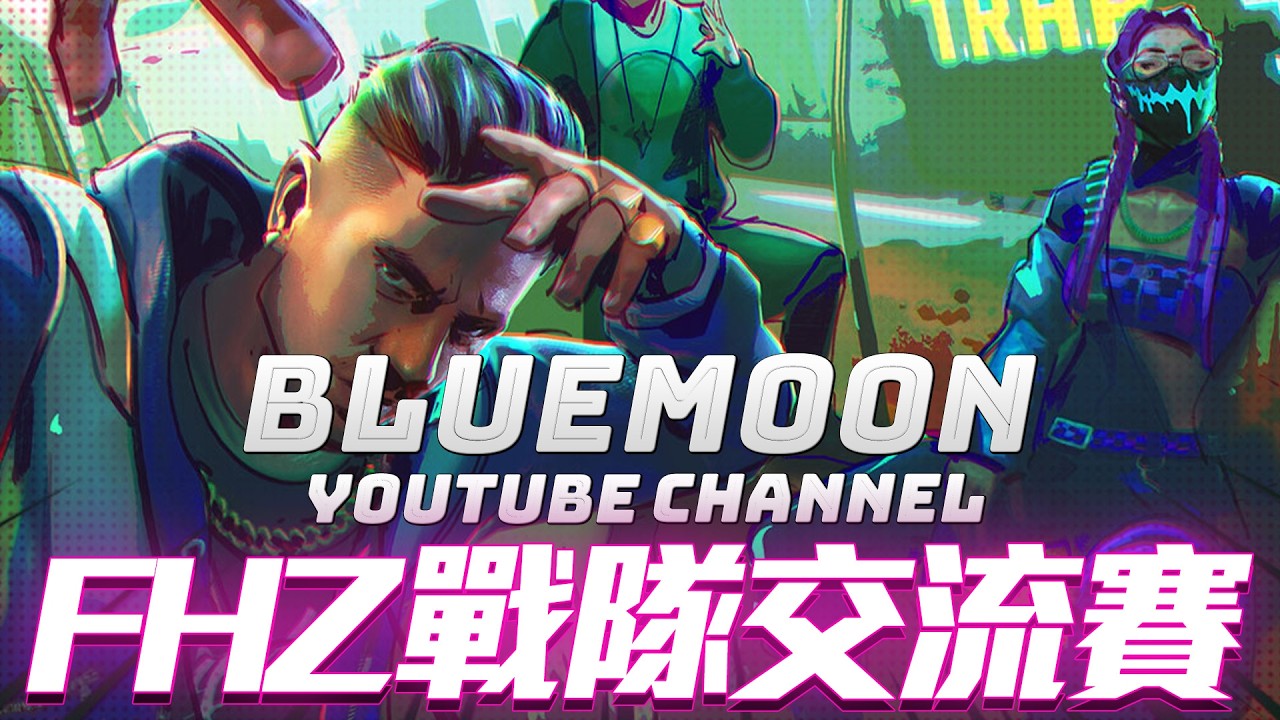 【藍月亮】FHZ主辦上帝視角戰隊交流賽！週五地平線啟動！