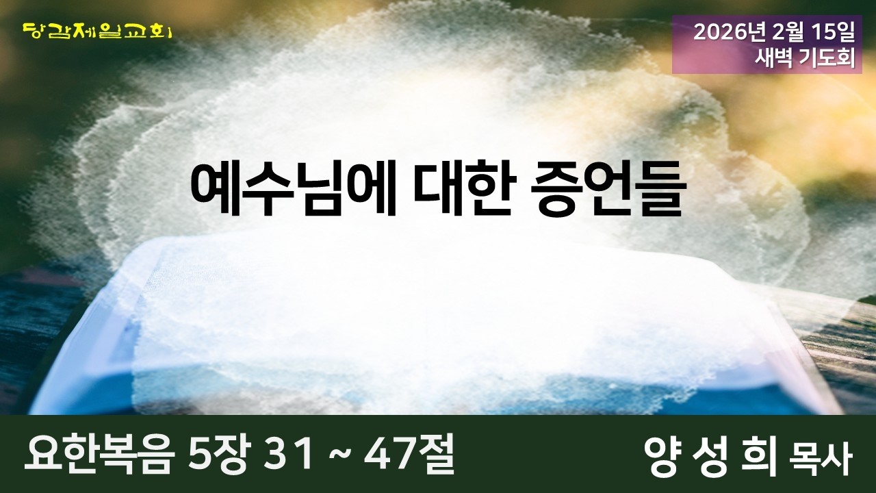 2월 15일 (주일) 오늘의 말씀묵상 (새벽예배)
